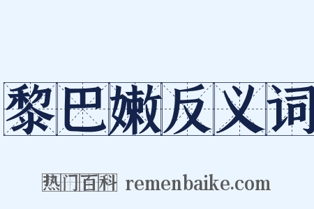 黎巴嫩反义词是什么意思的图片